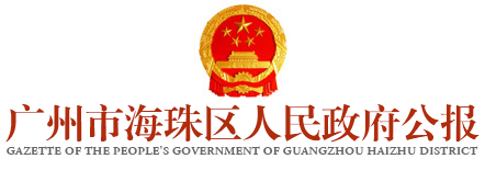 廣州市海珠區(qū)人民政府公報(bào)