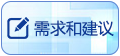 需求和建議