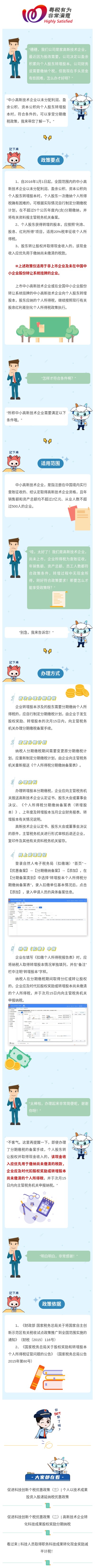 范例1：促進(jìn)科技創(chuàng)新個(gè)稅優(yōu)惠政策（四）  中小高新技術(shù)企業(yè)轉(zhuǎn)增股本分期繳稅.jpg