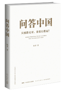 《問答中國：只要路走對，誰怕行程遠？》.png