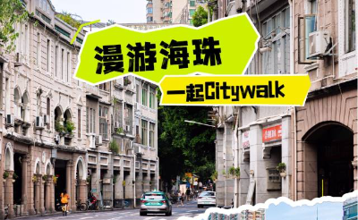 小眾Citywalk路線！同福路、南華西路…一起漫游海珠！