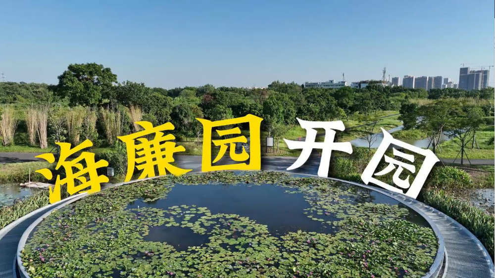 一灣碧水開明鏡 百畝芳洲畫清廉——海珠廉潔文化生態(tài)園建成開放