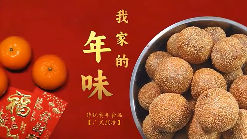 讓家鄉(xiāng)出圈！年味里頭有煎堆~